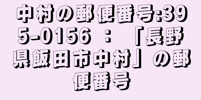 中村の郵便番号:395-0156 ： 「長野県飯田市中村」の郵便番号