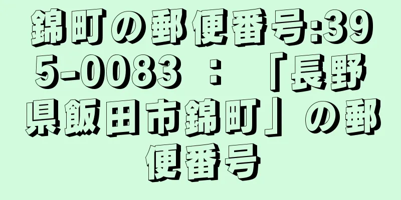 錦町の郵便番号:395-0083 ： 「長野県飯田市錦町」の郵便番号