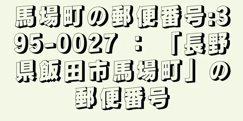 馬場町の郵便番号:395-0027 ： 「長野県飯田市馬場町」の郵便番号