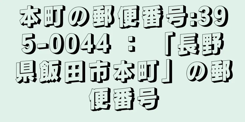 本町の郵便番号:395-0044 ： 「長野県飯田市本町」の郵便番号