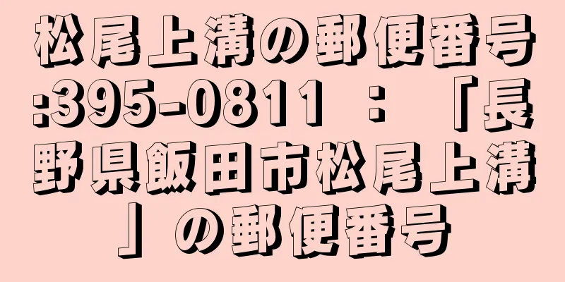 松尾上溝の郵便番号:395-0811 ： 「長野県飯田市松尾上溝」の郵便番号