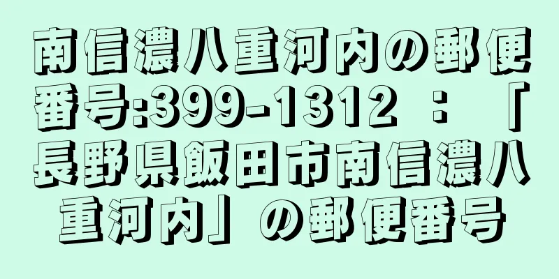 南信濃八重河内の郵便番号:399-1312 ： 「長野県飯田市南信濃八重河内」の郵便番号