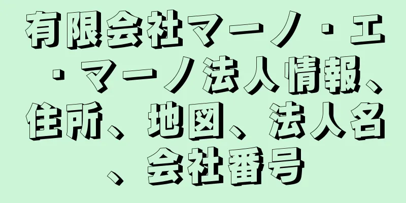 有限会社マーノ・エ・マーノ法人情報、住所、地図、法人名、会社番号