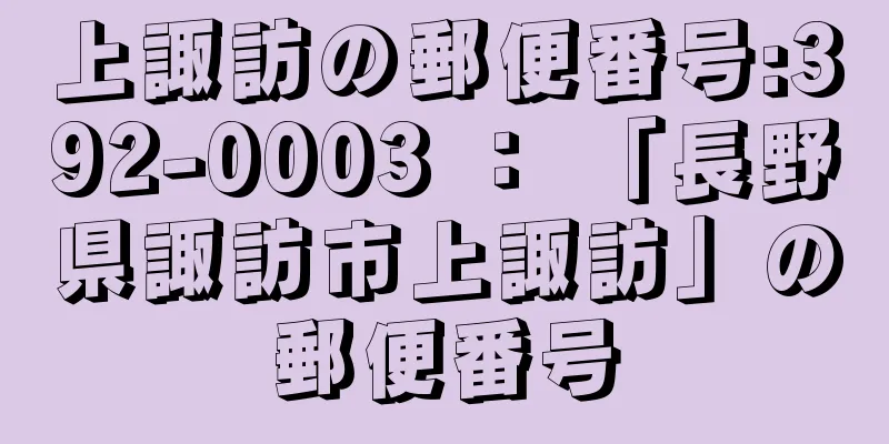 上諏訪の郵便番号:392-0003 ： 「長野県諏訪市上諏訪」の郵便番号