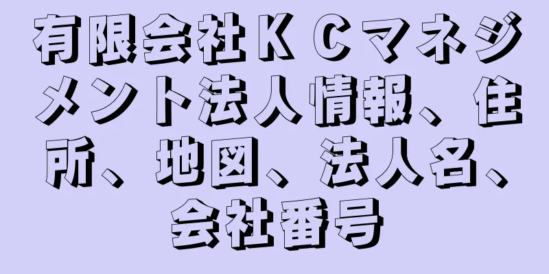 有限会社ＫＣマネジメント法人情報、住所、地図、法人名、会社番号