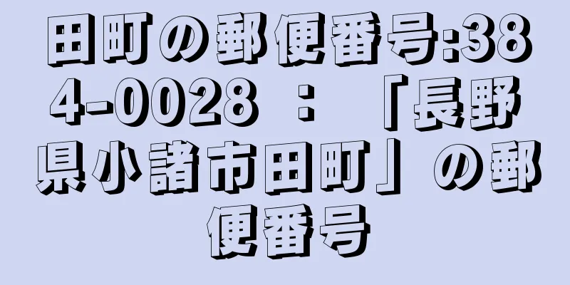 田町の郵便番号:384-0028 ： 「長野県小諸市田町」の郵便番号