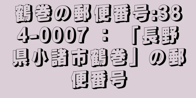 鶴巻の郵便番号:384-0007 ： 「長野県小諸市鶴巻」の郵便番号