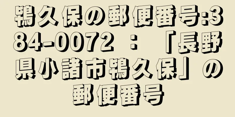 鴇久保の郵便番号:384-0072 ： 「長野県小諸市鴇久保」の郵便番号