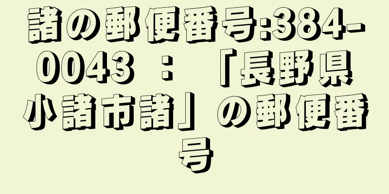 諸の郵便番号:384-0043 ： 「長野県小諸市諸」の郵便番号