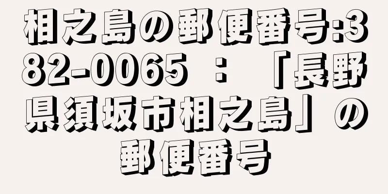 相之島の郵便番号:382-0065 ： 「長野県須坂市相之島」の郵便番号