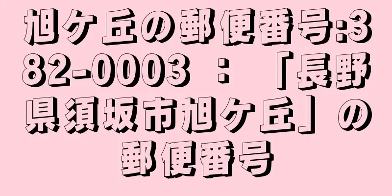 旭ケ丘の郵便番号:382-0003 ： 「長野県須坂市旭ケ丘」の郵便番号
