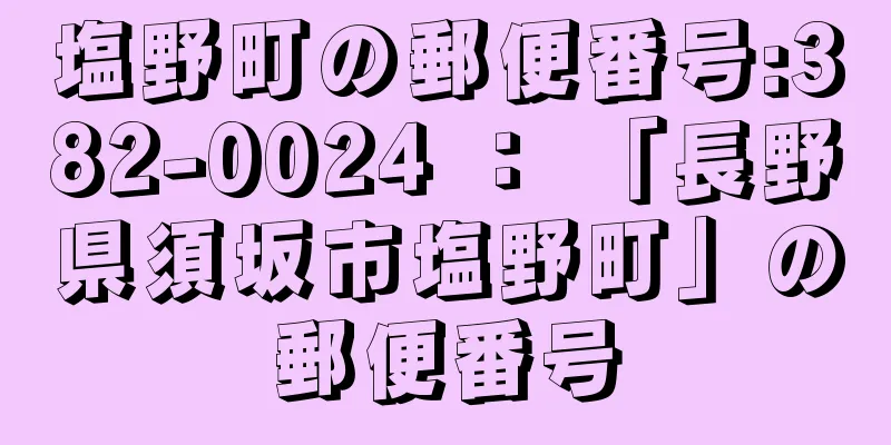 塩野町の郵便番号:382-0024 ： 「長野県須坂市塩野町」の郵便番号