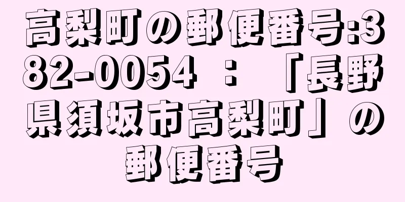 高梨町の郵便番号:382-0054 ： 「長野県須坂市高梨町」の郵便番号