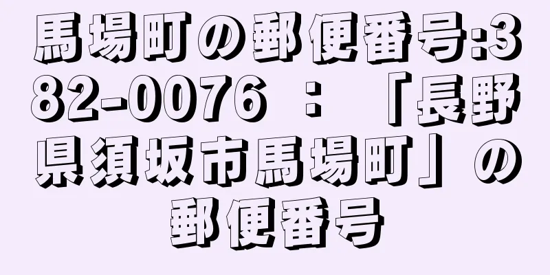 馬場町の郵便番号:382-0076 ： 「長野県須坂市馬場町」の郵便番号
