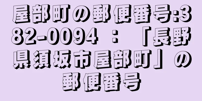 屋部町の郵便番号:382-0094 ： 「長野県須坂市屋部町」の郵便番号