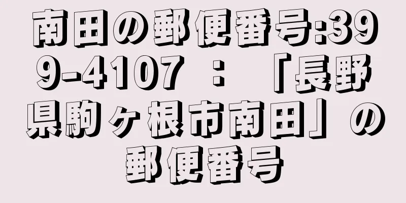 南田の郵便番号:399-4107 ： 「長野県駒ヶ根市南田」の郵便番号