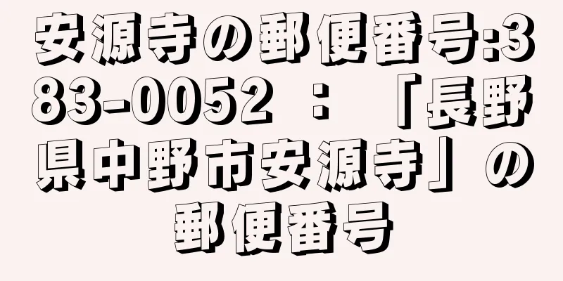 安源寺の郵便番号:383-0052 ： 「長野県中野市安源寺」の郵便番号