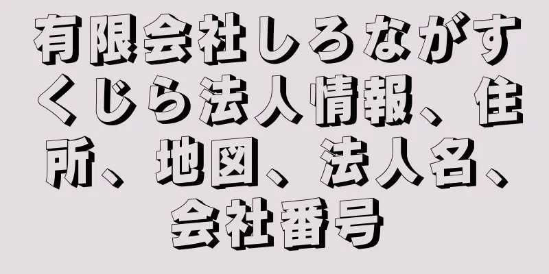 有限会社しろながすくじら法人情報、住所、地図、法人名、会社番号