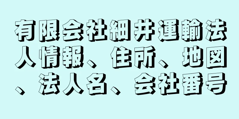 有限会社細井運輸法人情報、住所、地図、法人名、会社番号