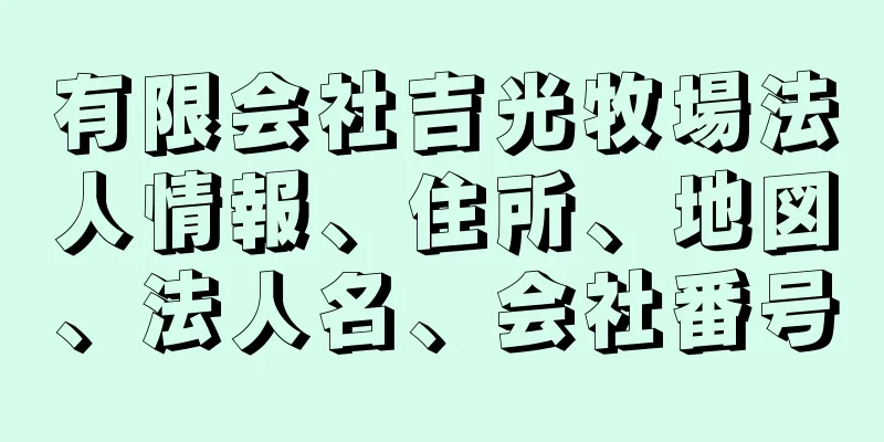 有限会社吉光牧場法人情報、住所、地図、法人名、会社番号