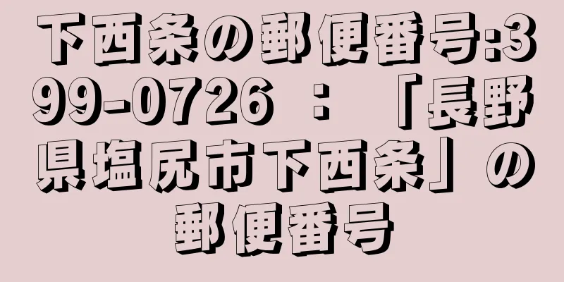 下西条の郵便番号:399-0726 ： 「長野県塩尻市下西条」の郵便番号
