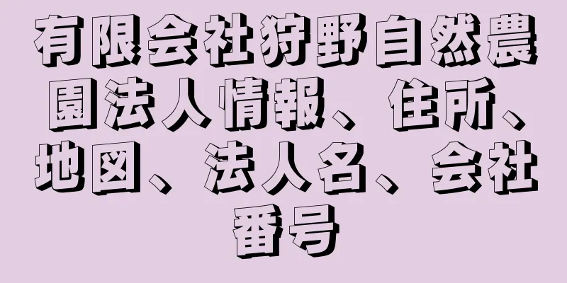 有限会社狩野自然農園法人情報、住所、地図、法人名、会社番号