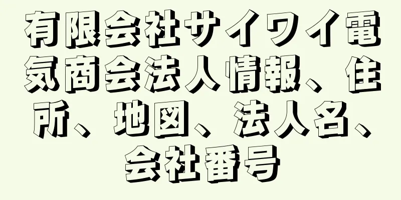 有限会社サイワイ電気商会法人情報、住所、地図、法人名、会社番号
