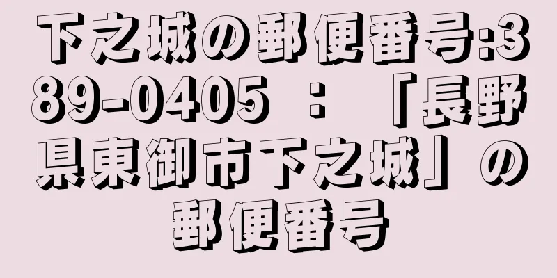 下之城の郵便番号:389-0405 ： 「長野県東御市下之城」の郵便番号