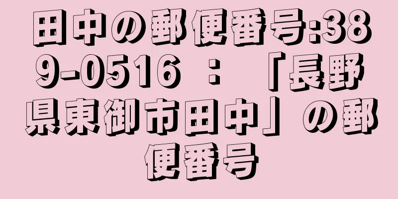 田中の郵便番号:389-0516 ： 「長野県東御市田中」の郵便番号