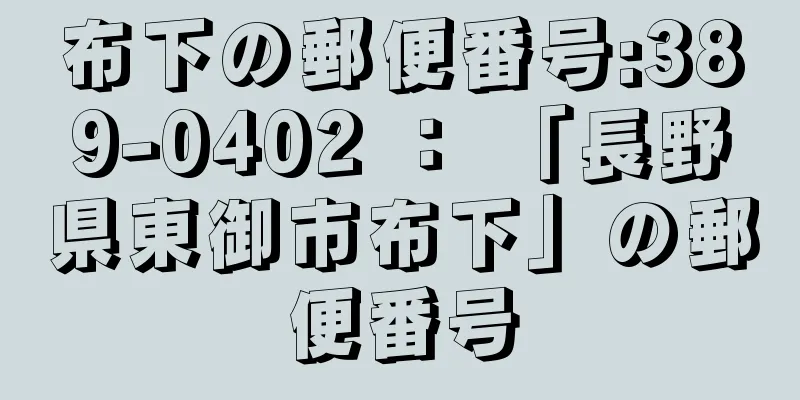 布下の郵便番号:389-0402 ： 「長野県東御市布下」の郵便番号
