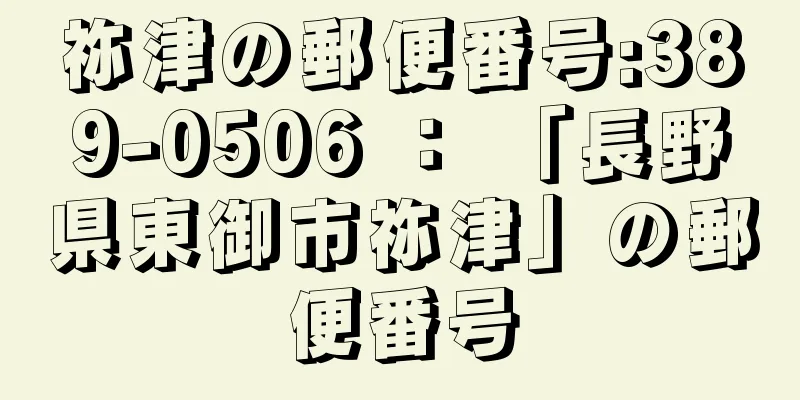 祢津の郵便番号:389-0506 ： 「長野県東御市祢津」の郵便番号