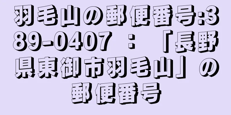 羽毛山の郵便番号:389-0407 ： 「長野県東御市羽毛山」の郵便番号