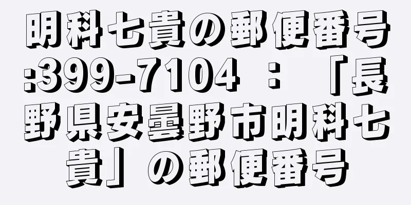 明科七貴の郵便番号:399-7104 ： 「長野県安曇野市明科七貴」の郵便番号