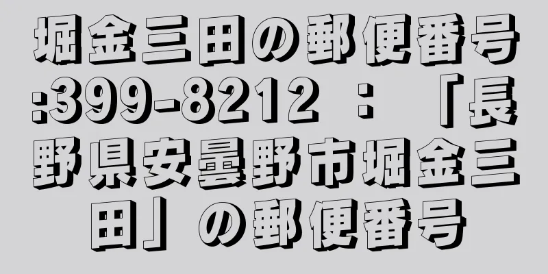 堀金三田の郵便番号:399-8212 ： 「長野県安曇野市堀金三田」の郵便番号