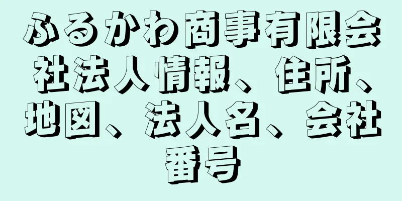 ふるかわ商事有限会社法人情報、住所、地図、法人名、会社番号