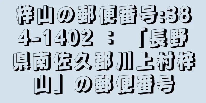 梓山の郵便番号:384-1402 ： 「長野県南佐久郡川上村梓山」の郵便番号