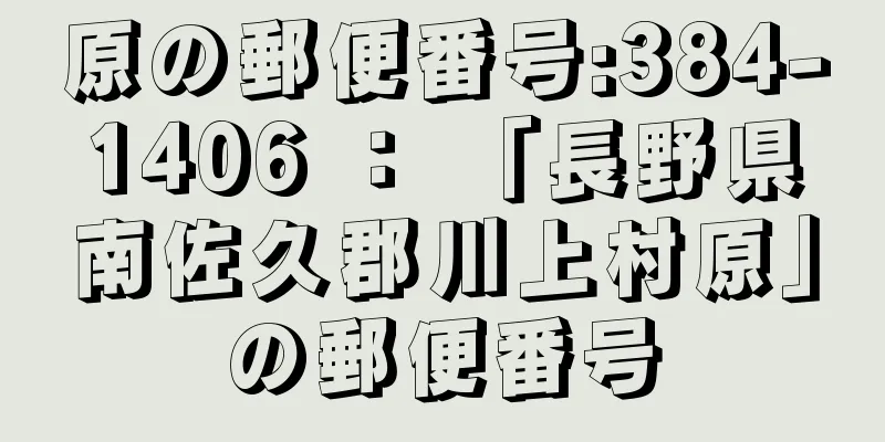 原の郵便番号:384-1406 ： 「長野県南佐久郡川上村原」の郵便番号