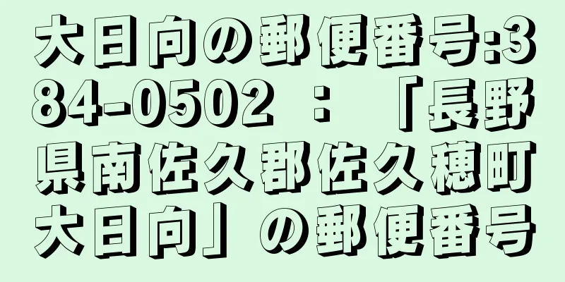 大日向の郵便番号:384-0502 ： 「長野県南佐久郡佐久穂町大日向」の郵便番号