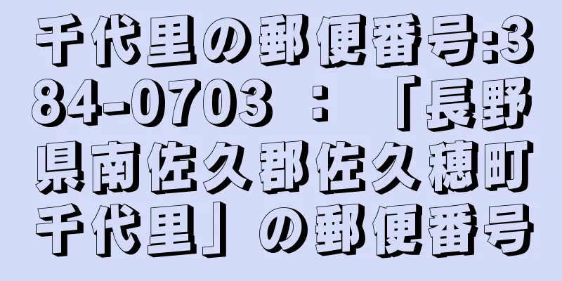 千代里の郵便番号:384-0703 ： 「長野県南佐久郡佐久穂町千代里」の郵便番号