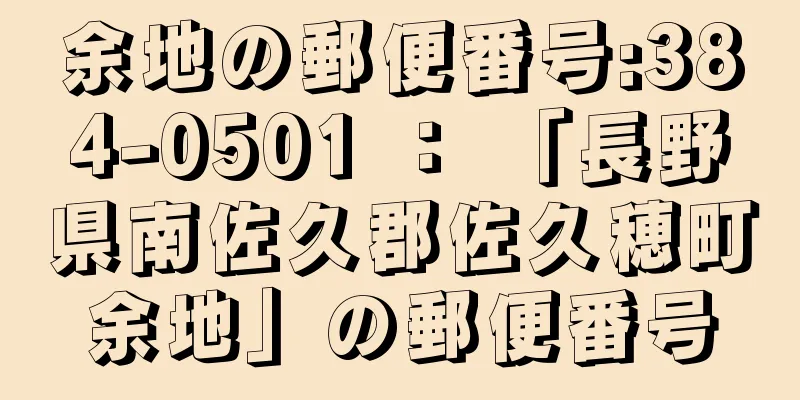 余地の郵便番号:384-0501 ： 「長野県南佐久郡佐久穂町余地」の郵便番号