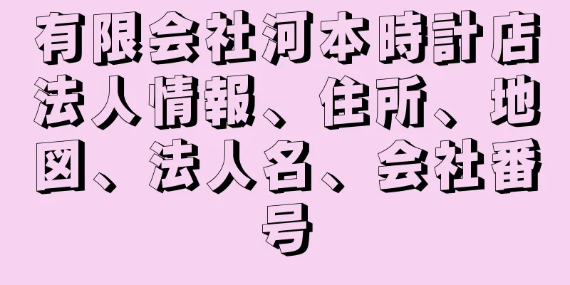 有限会社河本時計店法人情報、住所、地図、法人名、会社番号
