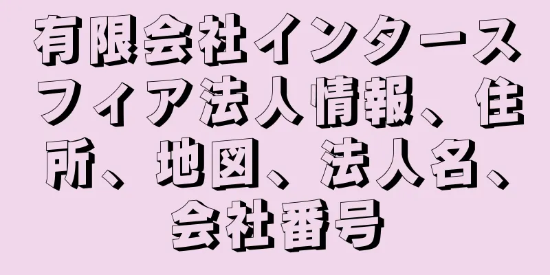 有限会社インタースフィア法人情報、住所、地図、法人名、会社番号