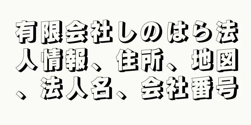 有限会社しのはら法人情報、住所、地図、法人名、会社番号
