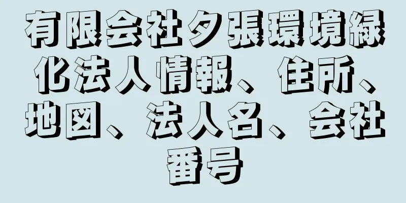 有限会社夕張環境緑化法人情報、住所、地図、法人名、会社番号