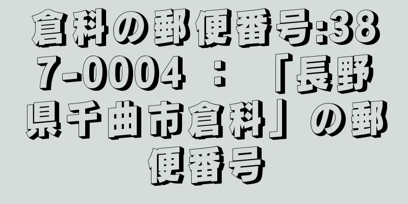 倉科の郵便番号:387-0004 ： 「長野県千曲市倉科」の郵便番号