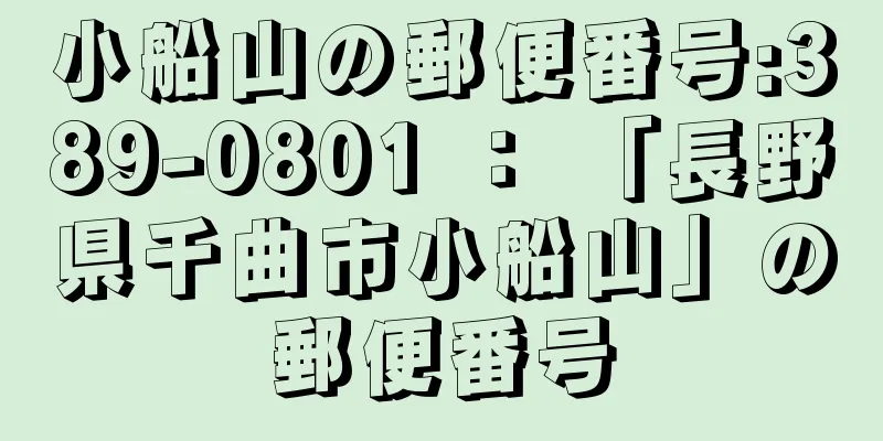 小船山の郵便番号:389-0801 ： 「長野県千曲市小船山」の郵便番号