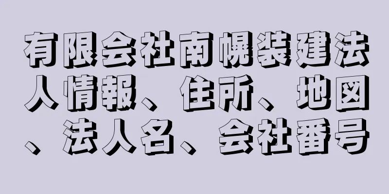 有限会社南幌装建法人情報、住所、地図、法人名、会社番号