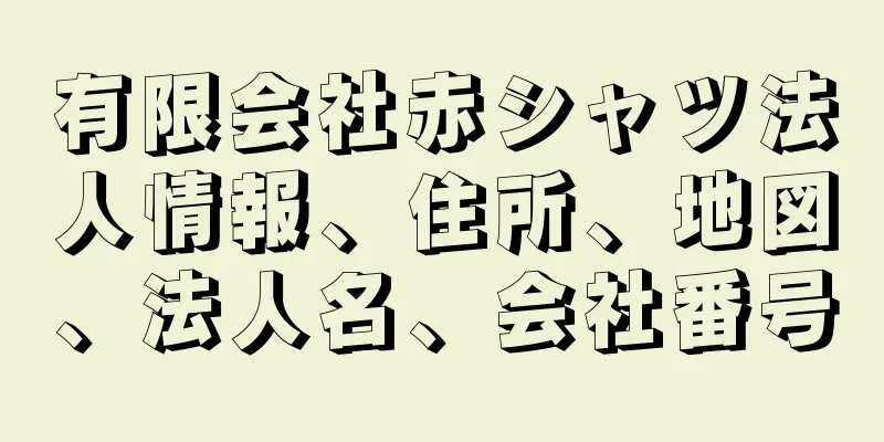 有限会社赤シャツ法人情報、住所、地図、法人名、会社番号
