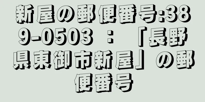 新屋の郵便番号:389-0503 ： 「長野県東御市新屋」の郵便番号