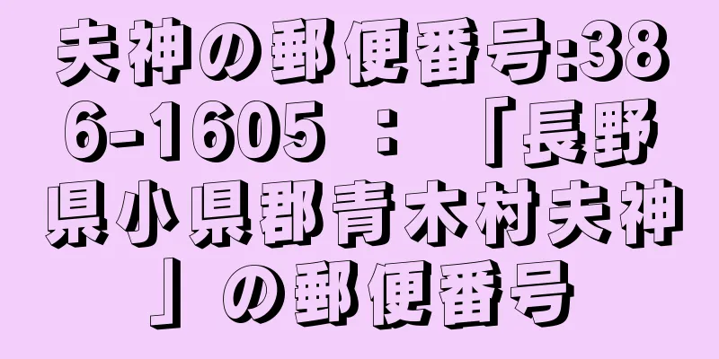 夫神の郵便番号:386-1605 ： 「長野県小県郡青木村夫神」の郵便番号